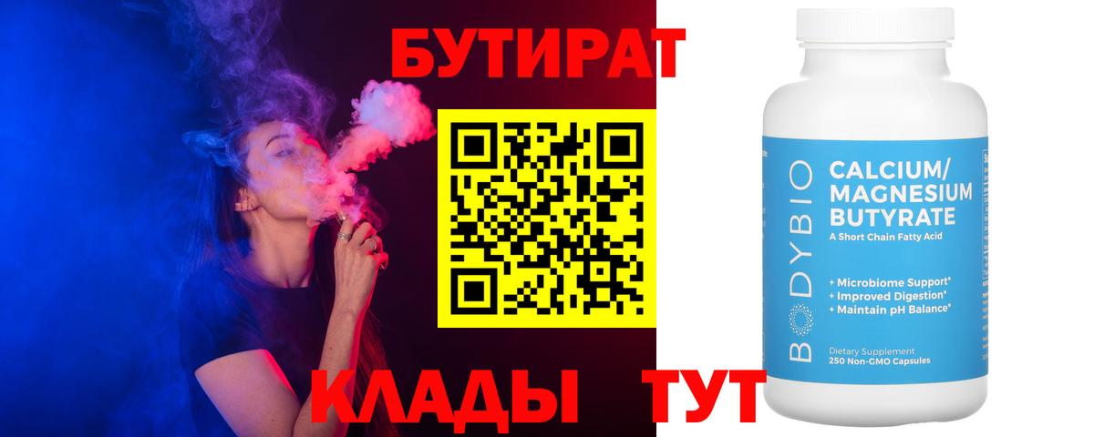 Краснотурьинск  БУТИРАТ бутандиол  Вход с VPN 